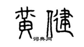 曾慶福黃健篆書個性簽名怎么寫