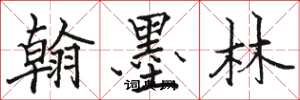 駱恆光翰墨林楷書怎么寫