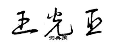 曾慶福王光臣草書個性簽名怎么寫