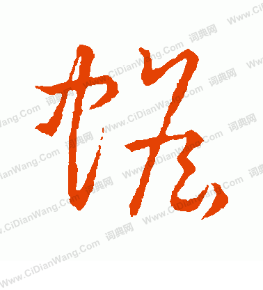 草書韻會寫的蟾