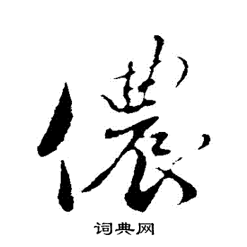 馮京草書書法作品欣賞_馮京草書字帖_書法字典