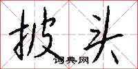 披麻戴孝的意思_披麻戴孝的解釋_國語詞典