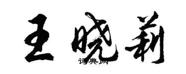 胡問遂王曉莉行書個性簽名怎么寫