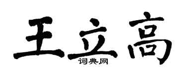 翁闓運王立高楷書個性簽名怎么寫