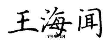 丁謙王海聞楷書個性簽名怎么寫