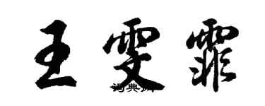 胡問遂王雯霏行書個性簽名怎么寫