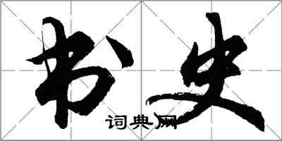 胡問遂書史行書怎么寫