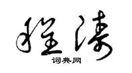 曾慶福程濤草書個性簽名怎么寫