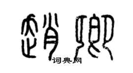 曾慶福趙卿篆書個性簽名怎么寫