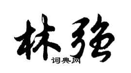 胡問遂林強行書個性簽名怎么寫