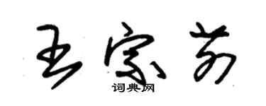 朱錫榮王宗前草書個性簽名怎么寫