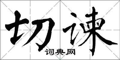 翁闓運切諫楷書怎么寫
