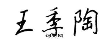 王正良王季陶行書個性簽名怎么寫