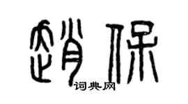 曾慶福趙保篆書個性簽名怎么寫