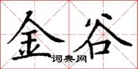 丁謙金谷楷書怎么寫