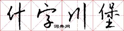 什字川堡怎么寫好看