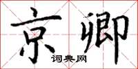 丁謙京卿楷書怎么寫