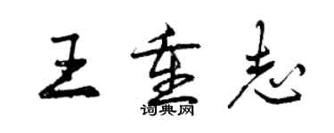 曾慶福王重志行書個性簽名怎么寫