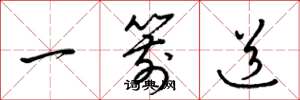 梁錦英一箭道草書怎么寫