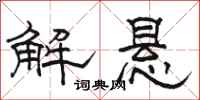 駱恆光解懸隸書怎么寫