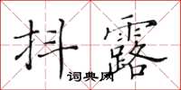 黃華生抖露楷書怎么寫