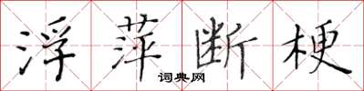 黃華生浮萍斷梗楷書怎么寫