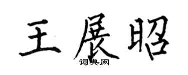何伯昌王展昭楷書個性簽名怎么寫