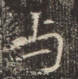 高湛墓誌寫的與