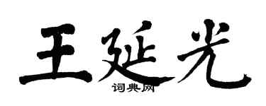 翁闓運王延光楷書個性簽名怎么寫