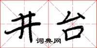周炳元井台楷書怎么寫