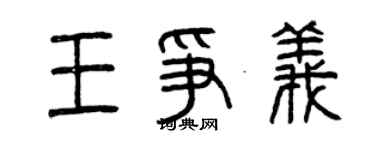曾慶福王爭義篆書個性簽名怎么寫