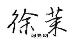 王正良徐茉行書個性簽名怎么寫