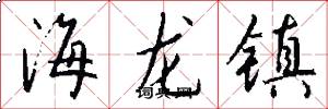 海龍鎮怎么寫好看
