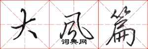 田英章大風篇行書怎么寫