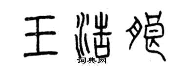 曾慶福王浩朗篆書個性簽名怎么寫
