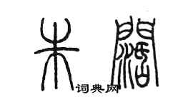 陳墨朱闊篆書個性簽名怎么寫