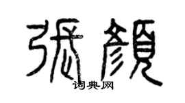 曾慶福張顏篆書個性簽名怎么寫