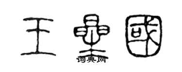 陳聲遠王星國篆書個性簽名怎么寫