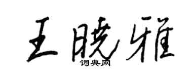 王正良王曉雅行書個性簽名怎么寫