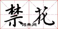 周炳元禁花楷書怎么寫