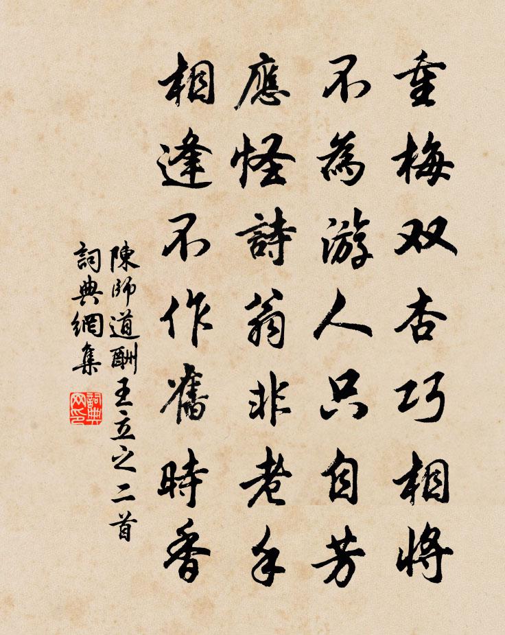 陳師道酬王立之二首書法作品欣賞