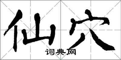 翁闓運仙穴楷書怎么寫