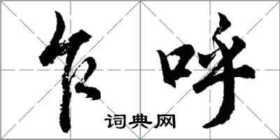 胡問遂乍呼行書怎么寫