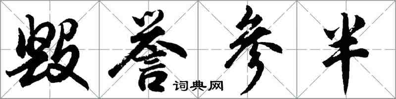 胡問遂毀譽參半行書怎么寫