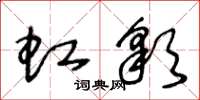 王冬齡虹彩草書怎么寫