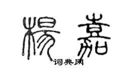 陳聲遠楊嘉篆書個性簽名怎么寫