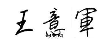 王正良王意軍行書個性簽名怎么寫