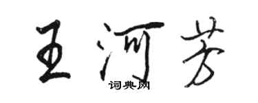駱恆光王河芳行書個性簽名怎么寫