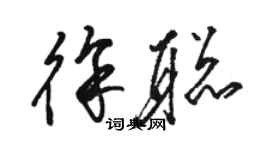 駱恆光徐聰草書個性簽名怎么寫