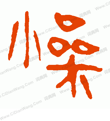 馬王堆帛書寫的燥